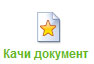 Качи документ икона